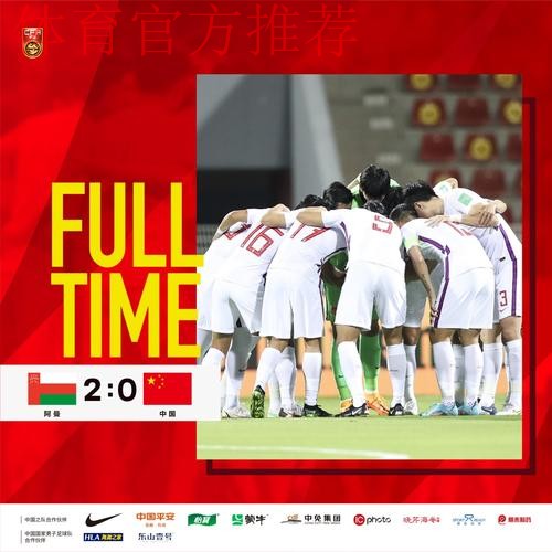 十二强赛第十轮 中国队0-2负于阿曼队